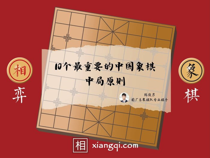 10个最重要的中国象棋中局原则 - 相弈象棋