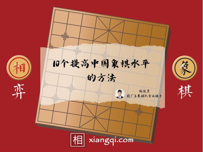 10个提高中国象棋水平的方法 - 相弈象棋