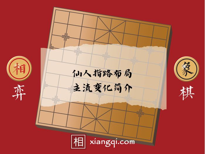 仙人指路布局主流变化简介 - 相弈象棋