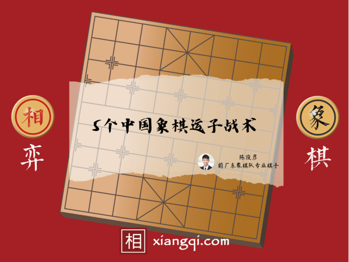 5个中国象棋运子战术 - 相弈象棋